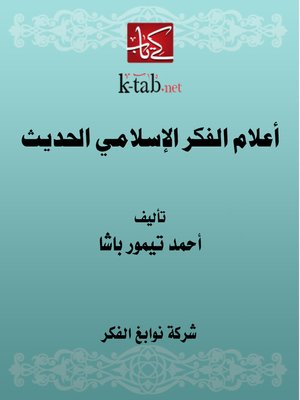 cover image of أعلام الفكر الإسلامي الحديث